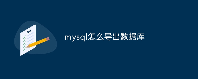 mysql怎么导出数据库-第1张图片-海印网