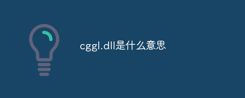 cggl.dll是什么意思-第1张图片-海印网