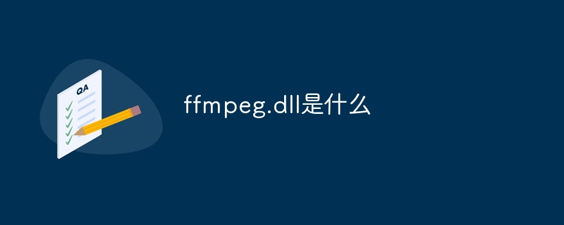 ffmpeg.dll是什么-第1张图片-海印网