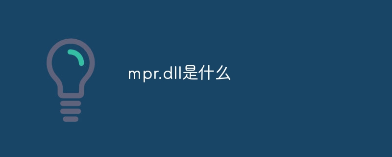 mpr.dll是什么-第1张图片-海印网