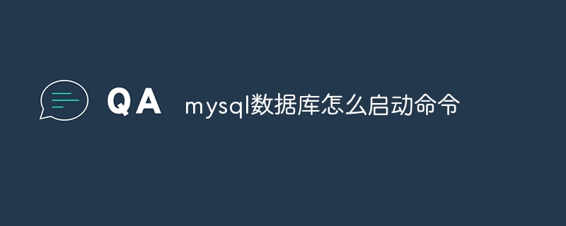 mysql数据库怎么启动命令