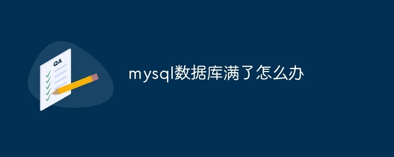 mysql数据库满了怎么办-第1张图片-海印网