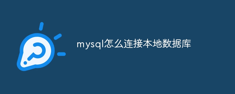 mysql怎么连接本地数据库-第1张图片-海印网