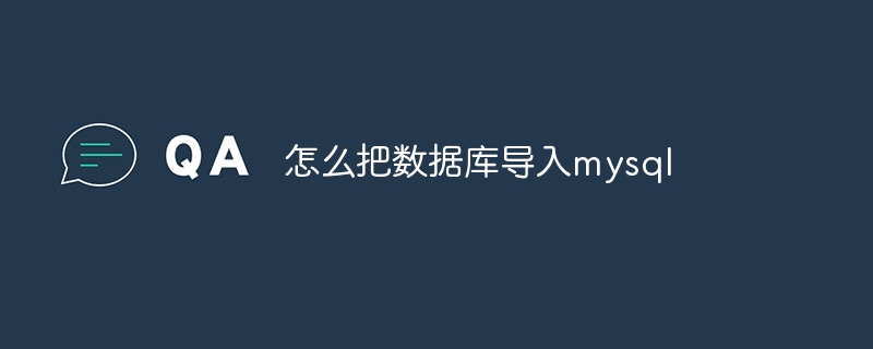 怎么把数据库导入mysql-第1张图片-海印网