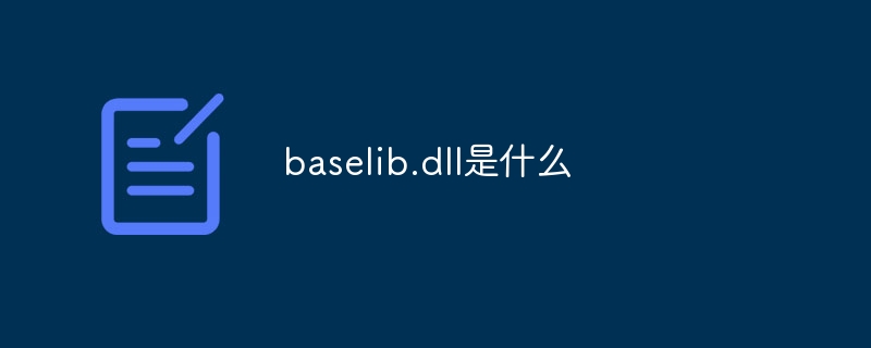 baselib.dll是什么-第1张图片-海印网