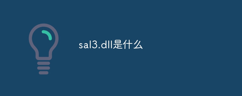 sal3.dll是什么-第1张图片-海印网