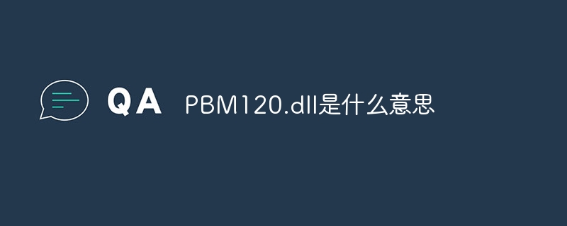 PBM120.dll是什么意思-第1张图片-海印网