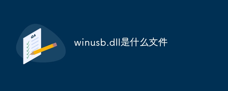 winusb.dll是什么文件-第1张图片-海印网