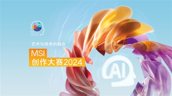 提升你的想象力：MSI创作大赛2024现已开始提交-第1张图片-海印网