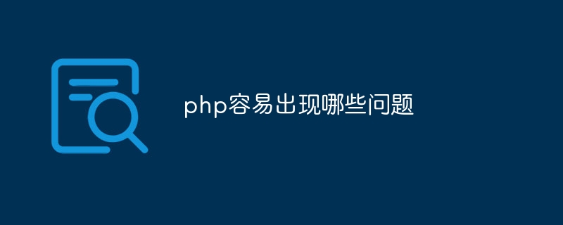 php容易出现哪些问题-第1张图片-海印网