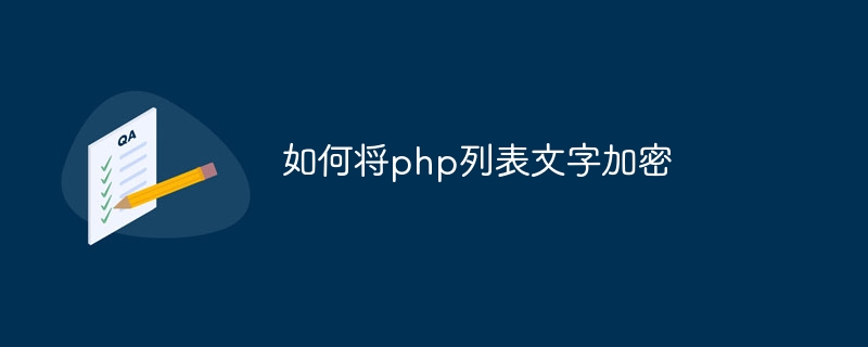 如何将php列表文字加密-第1张图片-海印网