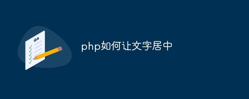 php如何让文字居中-第1张图片-海印网