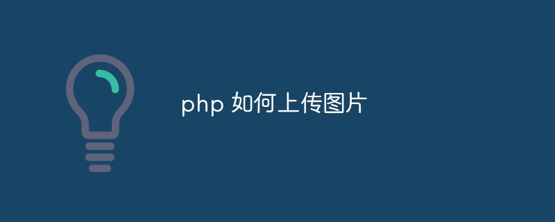 php 如何上传图片-第1张图片-海印网