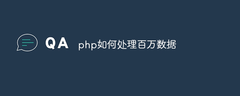 php如何处理百万数据-第1张图片-海印网