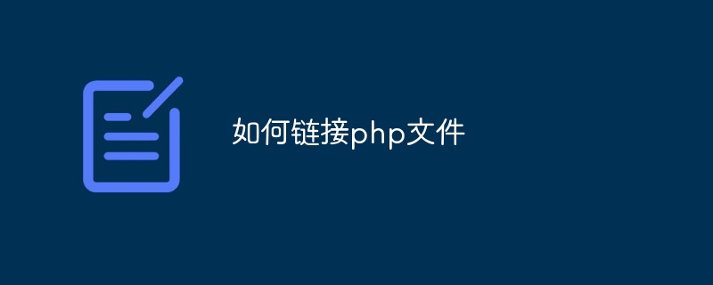 如何链接php文件-第1张图片-海印网