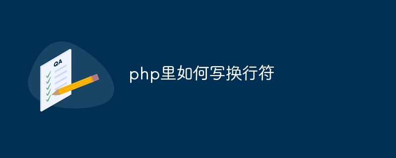 php里如何写换行符-第1张图片-海印网