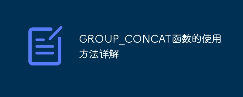 GROUP?CONCAT函数的使用方法详解-第1张图片-海印网