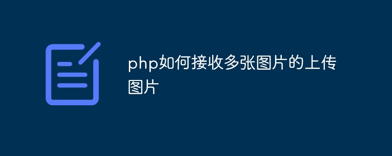 php如何接收多张图片的上传图片-第1张图片-海印网