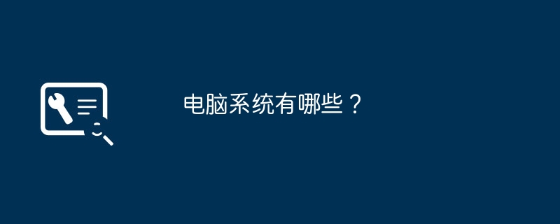 电脑系统有哪些？-第1张图片-海印网