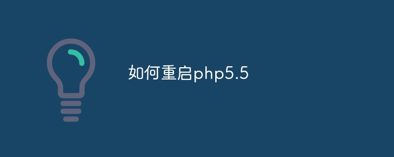 如何重启php5.5-第1张图片-海印网