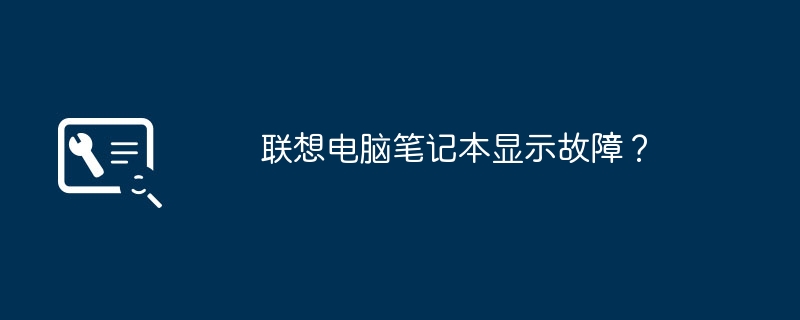 联想电脑笔记本显示故障？-第1张图片-海印网