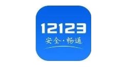 交管12123公司车辆怎么备案 交管12123公司车辆备案操作流程