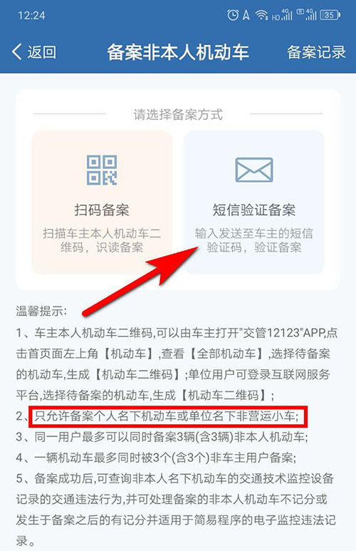 交管12123公司车辆怎么备案 交管12123公司车辆备案操作流程-第5张图片-海印网