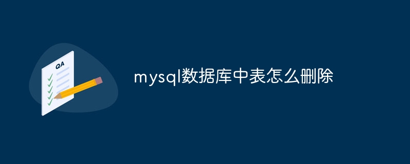 mysql数据库中表怎么删除-第1张图片-海印网