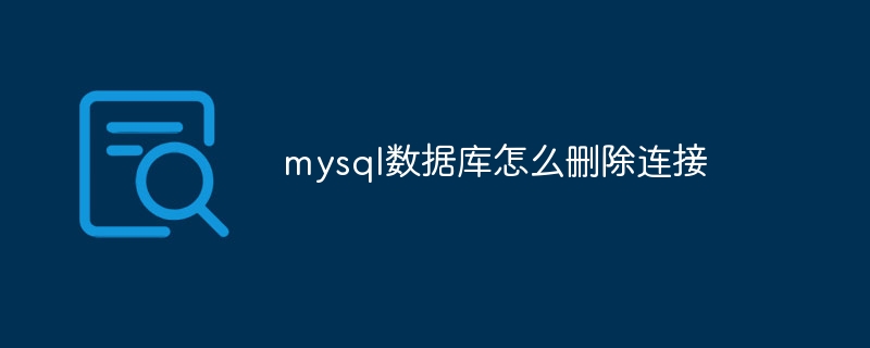 mysql数据库怎么删除连接-第1张图片-海印网