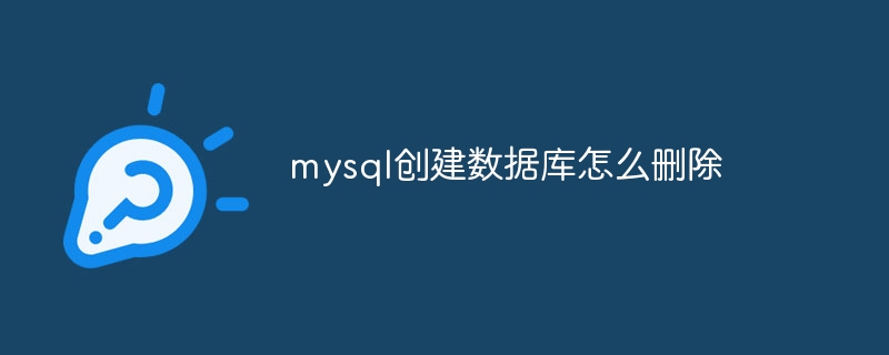 mysql创建数据库怎么删除