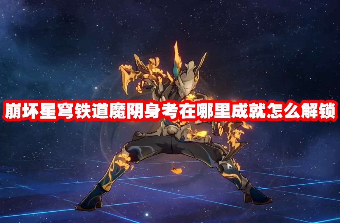 崩坏星穹铁道魔阴身考在哪里成就怎么解锁 崩坏星穹铁道魔阴身考在哪里成就解锁方法-第1张图片-海印网