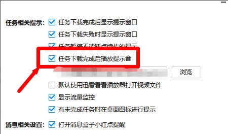 迅雷极速版怎么关闭下载完成提示音 迅雷极速版关闭下载完成提示音的方法-第3张图片-海印网