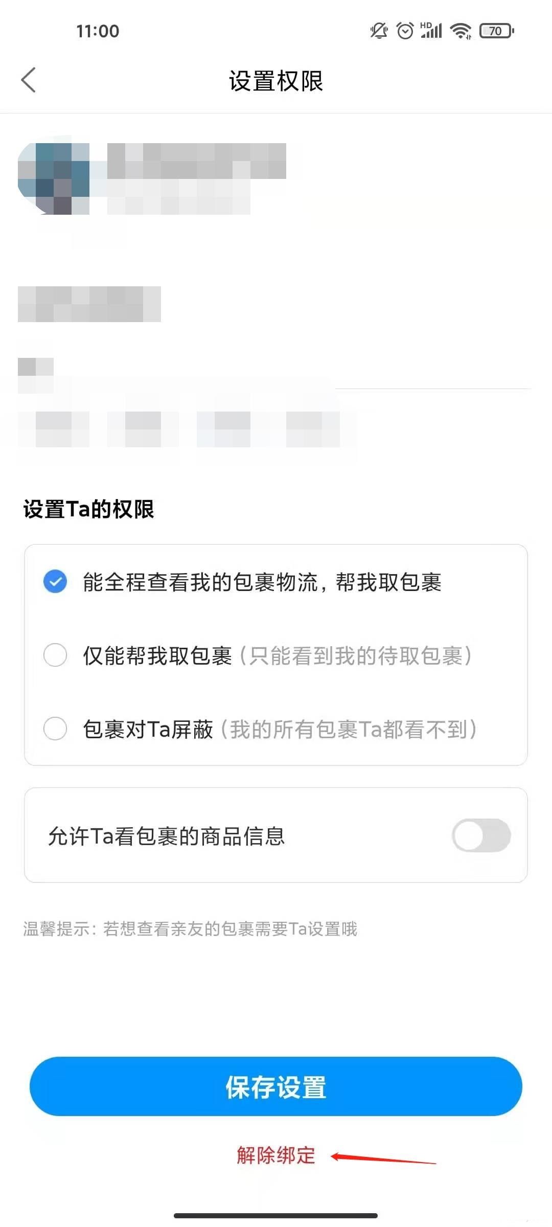 菜鸟裹裹如何取消被别人关联 菜鸟裹裹取消被别人关联的操作步骤-第4张图片-海印网