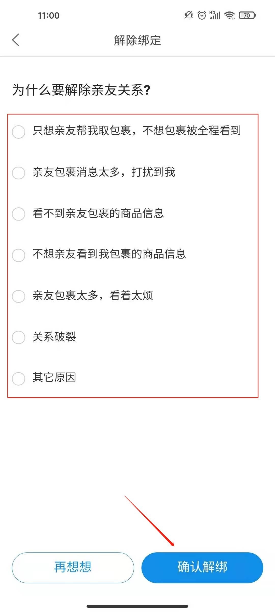 菜鸟裹裹如何取消被别人关联 菜鸟裹裹取消被别人关联的操作步骤-第5张图片-海印网