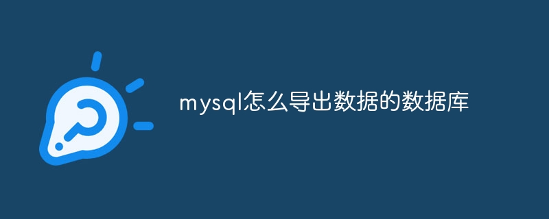 mysql怎么导出数据的数据库-第1张图片-海印网