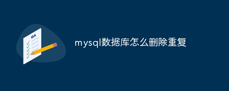 mysql数据库怎么删除重复-第1张图片-海印网