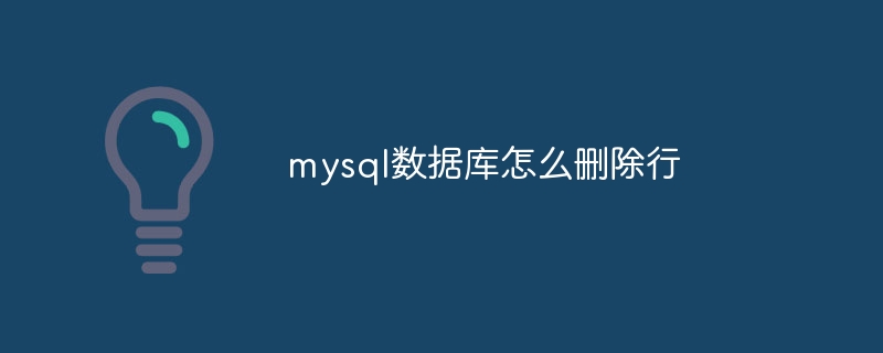 mysql数据库怎么删除行-第1张图片-海印网