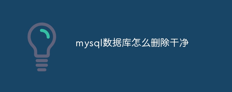 mysql数据库怎么删除干净-第1张图片-海印网