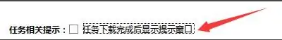 迅雷极速版怎么设置任务下载完成后显示提示窗口 迅雷极速版设置任务下载完成后显示提示窗口的方法-第4张图片-海印网