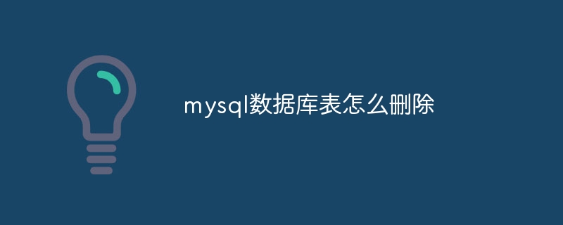 mysql数据库表怎么删除