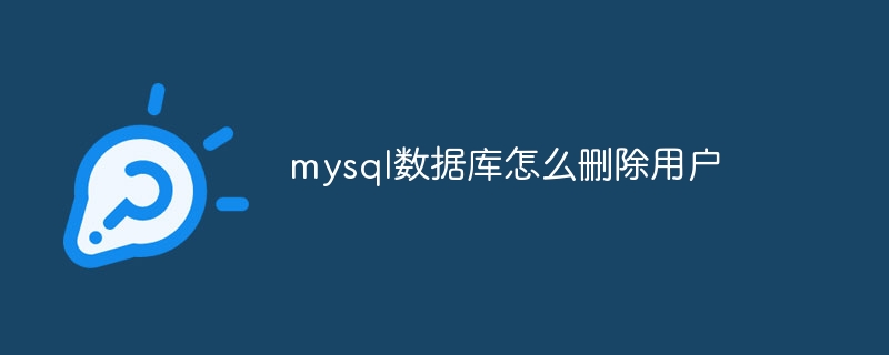 mysql数据库怎么删除用户-第1张图片-海印网