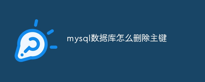 mysql数据库怎么删除主键-第1张图片-海印网