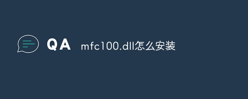 mfc100.dll怎么安装-第1张图片-海印网