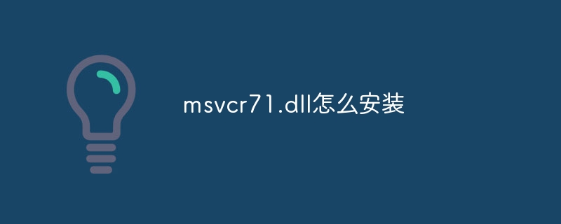 msvcr71.dll怎么安装-第1张图片-海印网