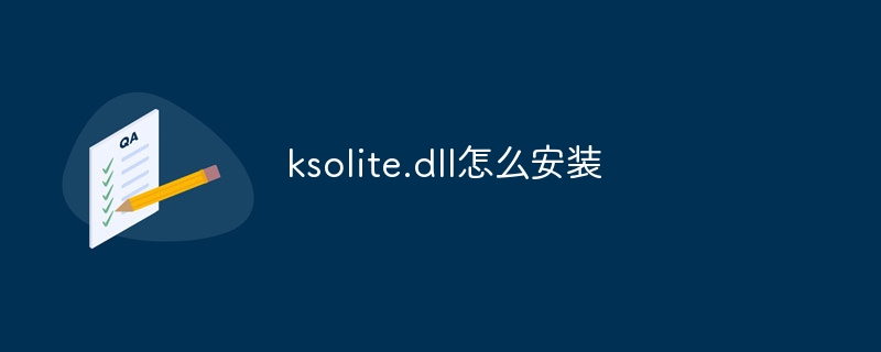 ksolite.dll怎么安装-第1张图片-海印网