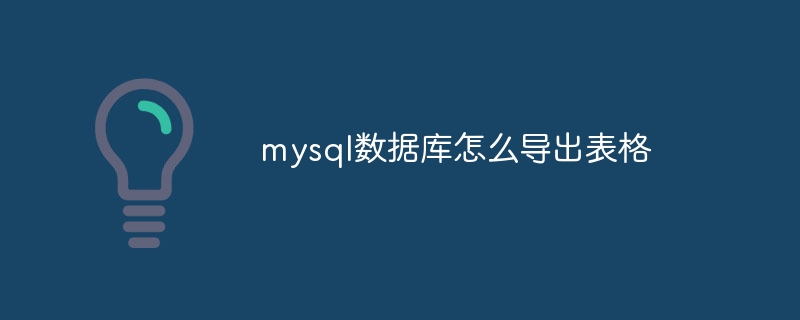 mysql数据库怎么导出表格-第1张图片-海印网