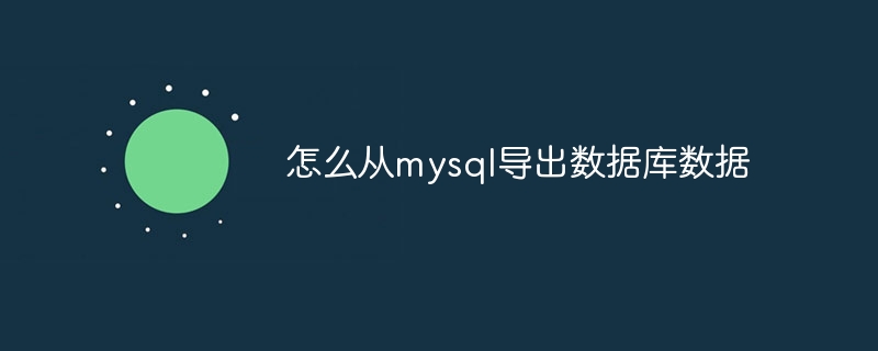 怎么从mysql导出数据库数据-第1张图片-海印网