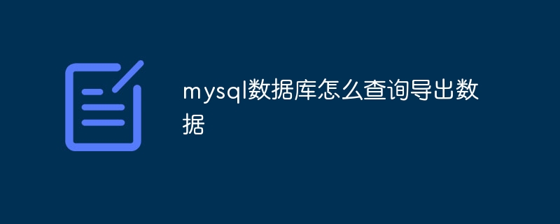 mysql数据库怎么查询导出数据-第1张图片-海印网