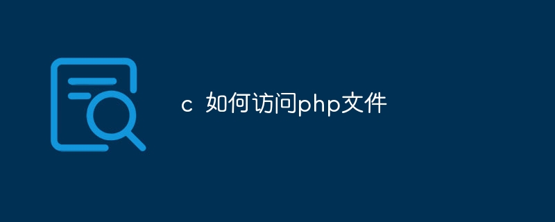 c 如何访问php文件-第1张图片-海印网