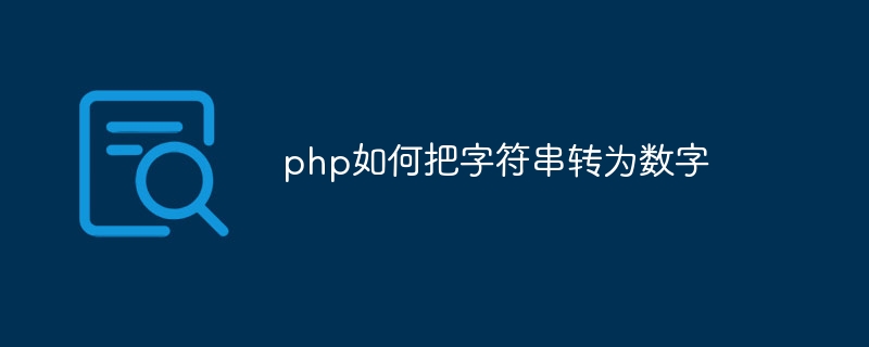 php如何把字符串转为数字-第1张图片-海印网